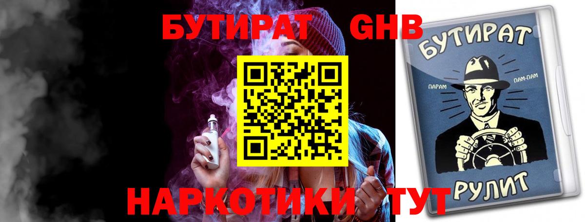 БУТИРАТ 1.4BDO Обнинск